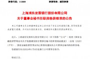 浦发银行：董事会秘书张健任职资格获批