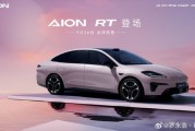 罗永浩：埃安AION RT实车完全不像是A+级别的产品