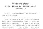证监会出手，立案！香雪制药及实控人信披违规被立案