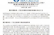 威海银行：董事长、总经理任职资格获核准
