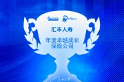 汇丰人寿获评“年度卓越成长保险公司”