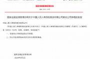 人保寿险获批修改公司章程