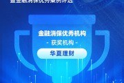 华夏理财获评“金融消保优秀机构”：用流量密码重构消保护城河 打造“财经IP+全域生态”消保新范式