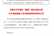 中国太保：张卫东审计责任人任职资格获核准