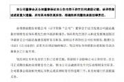 舍得酒业：副总裁兼首席财务官邹庆利辞职