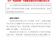 杭州银行：“杭银转债”可能满足赎回条件