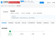 华为申请注册华为玄甲商标：聚焦于提升手机的耐用性和抗摔能力