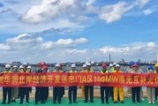 总投资约5亿！福建一光伏项目开工