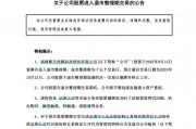 300280，明起复牌！进入退市整理期