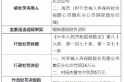 幸福人寿重庆分公司及旗下中心支公司被罚82万元：编制虚假财务资料