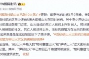 洛杉矶县法医部门证实，山火造成的死亡人数已上升到10人