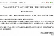 李大龙获批担任广州银行董事、董事长