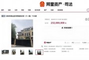 深圳“天价”豪宅被拍卖，洪涛集团老板娘救公司于水火，嫁给上市老总屈才了？