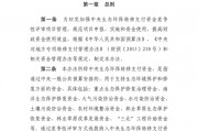 四部门印发《中央生态环保转移支付资金竞争性评审项目申报和管理暂行办法》
