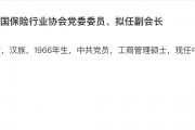 中银协原副秘书长张亮任中保协党委委员，拟任副会长