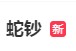 蛇年纪念币兑换首日，“蛇钞”话题登上热搜 ！网友称赞设计精美