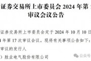 胜业电气10月10日上会！科力股份IPO获批，这3家公司却“撤退”了