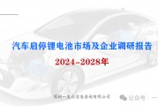 2024-2028年汽车启停锂电池市场及企业调研报告