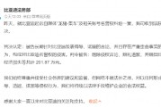 比亚迪起诉自媒体案宣判：涉案自媒体构成侵权 赔偿201.87万元
