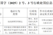 杉德支付被罚200万元：违反清算管理规定