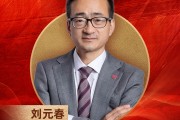 上海财经大学校长刘元春荣膺“2024年度十大影响力经济学家”
