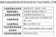 华安保险被罚：因未按规定换领保险许可证