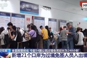 扩大免签让“下一站，中国”又火了！