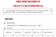 工商银行：A股每股派发2024年末期现金股息0.1646元（含税）
