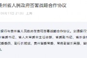 交通银行与贵州省人民政府签署战略合作协议