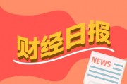 财经早报：多家头部券商半年度业绩亮相 8月公募基金发行创年内新高