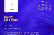 王信《中国转型金融发展研究》获评2024十大金融图书