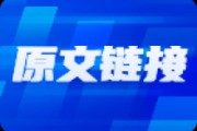 A股调整蓄力，看好9月重拾升势