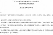 徐毛毛获批出任北京银行副行长