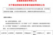 亚振家居6年亏损近5亿，高伟正在找接盘者