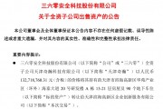 周鸿祎公司，拟1.33亿元卖房！