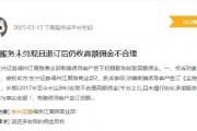 315在行动|东兴证券遭投诉，客户退订投顾服务后仍被收取高额佣金超5年，涉诉金额超27万元