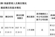 财达证券副总郭爱文离任！年薪72万为公司副总最低，赴子公司任董事长，元老级人物从核心管理层退出
