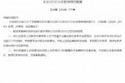 李稳狮民生银行北京分行行长任职资格获批