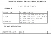 董事长、总经理一个月内先后离任！天治基金主动权益类产品三年平均跌近30%