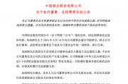 千亿巨头宣布，他辞任！