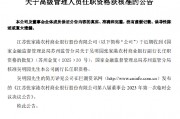 张家港行：副行长吴明园任职资格获批