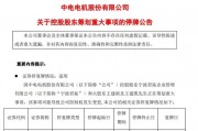 中电电机股价突然直线涨停！刚刚，原因找到？