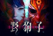 《野狗子》M站中差评汇总：啥都想做 啥都没成