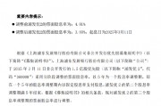 浦发银行：浦发优2票面股息率调整至3.80%