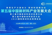 会议邀请 | 第五届中国新材料产业发展大会 动力电池材料分会