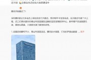 腾讯回应“腾讯员工将搬到宝安滨海数字中心”：没有的事