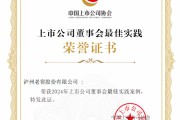 泸州老窖股份有限公司荣获“2024上市公司董事会最佳实践案例”