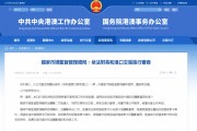 李嘉诚卖港口交易暂缓！“将依法进行审查”