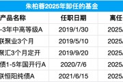 又一百亿基金经理卸任！国联基金朱柏蓉因“个人原因”卸任全部产品，任职回报高达37%，在管产品均成绩优异