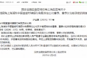 上海浦东中银富登村镇银行董事、董事长陆银海任职资格获批